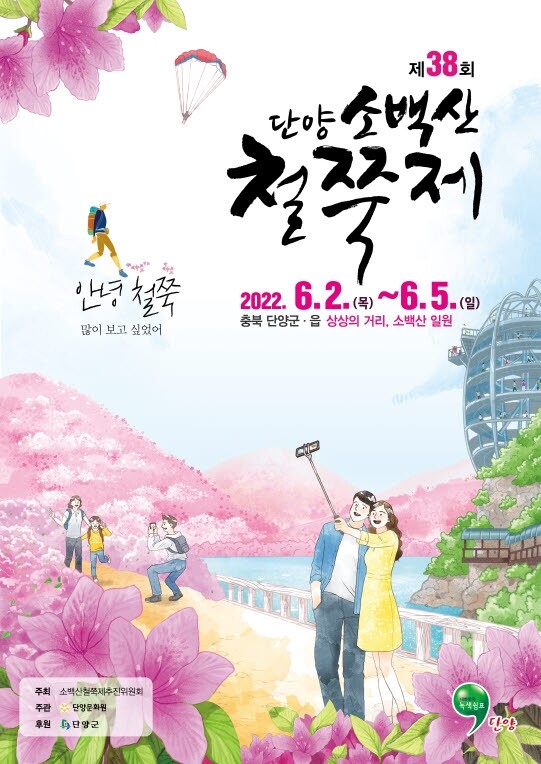 '연분홍 철쭉의 향연'…소백산철쭉제 내달 2일 개막