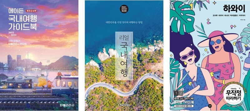 엔데믹에 떠나볼까…해외여행 서적 판매 증가율 74.6%