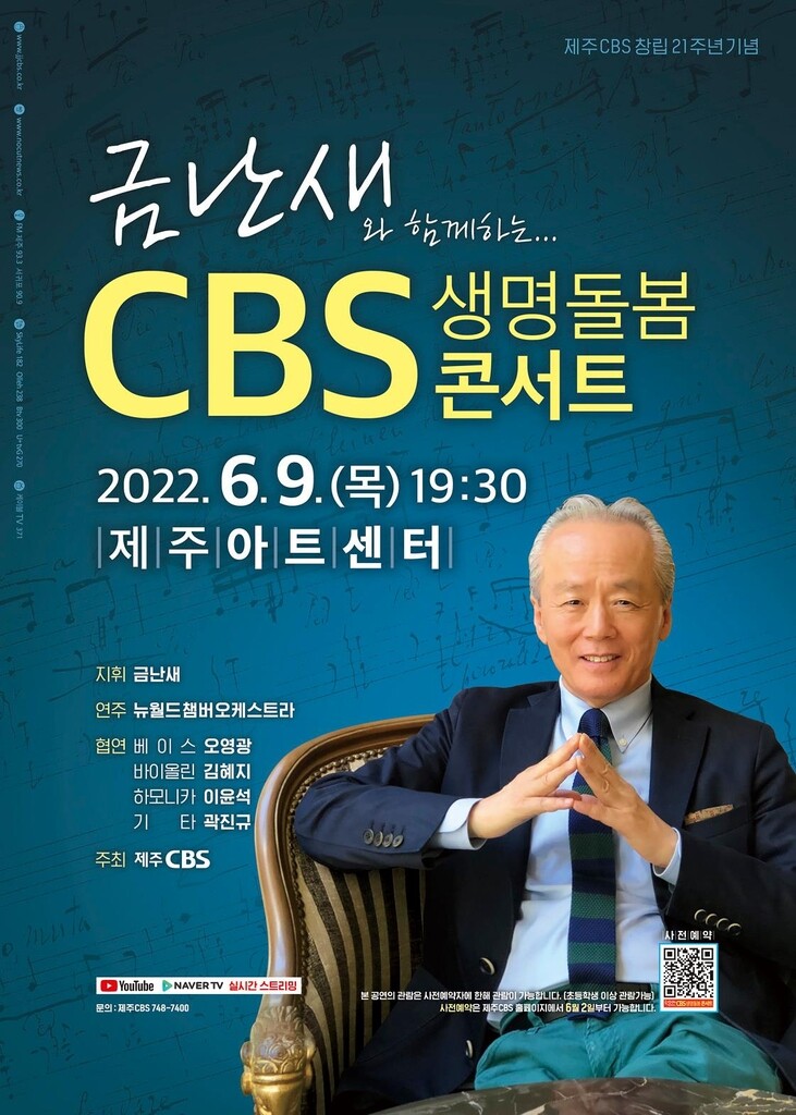 금난새와 함께하는 제주CBS 창립21주년 생명돌봄콘서트