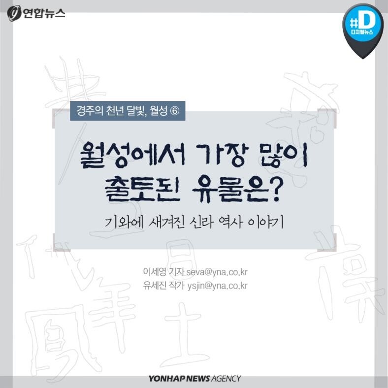 [카드뉴스] 기와에 새겨진 신라 역사 이야기