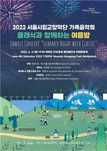 [공연소식] 서울시향 가족음악회 '클래식과 함께하는 여름밤'