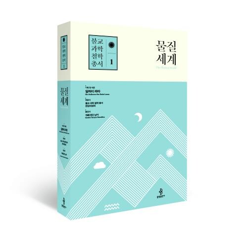 불교와 과학의 대화…티베트 학승들이 전하는 '물질세계'