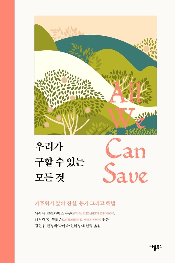 [신간] 우리가 구할 수 있는 모든 것