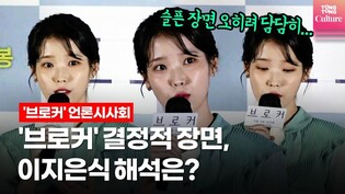 칸에서 돌아온 이지은(영문명), '브로커' 결정적 장면 이렇게 해석했다 @ 브로커 언론시사회