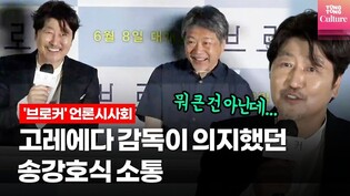'칸의 남자' 송강호(Song Kang-ho) "뭐 그렇게 큰 도움도 아니었는데..." @ 영화 '브로커'(Broker) 언론시사회 (강동원, 이지은, 이주영)