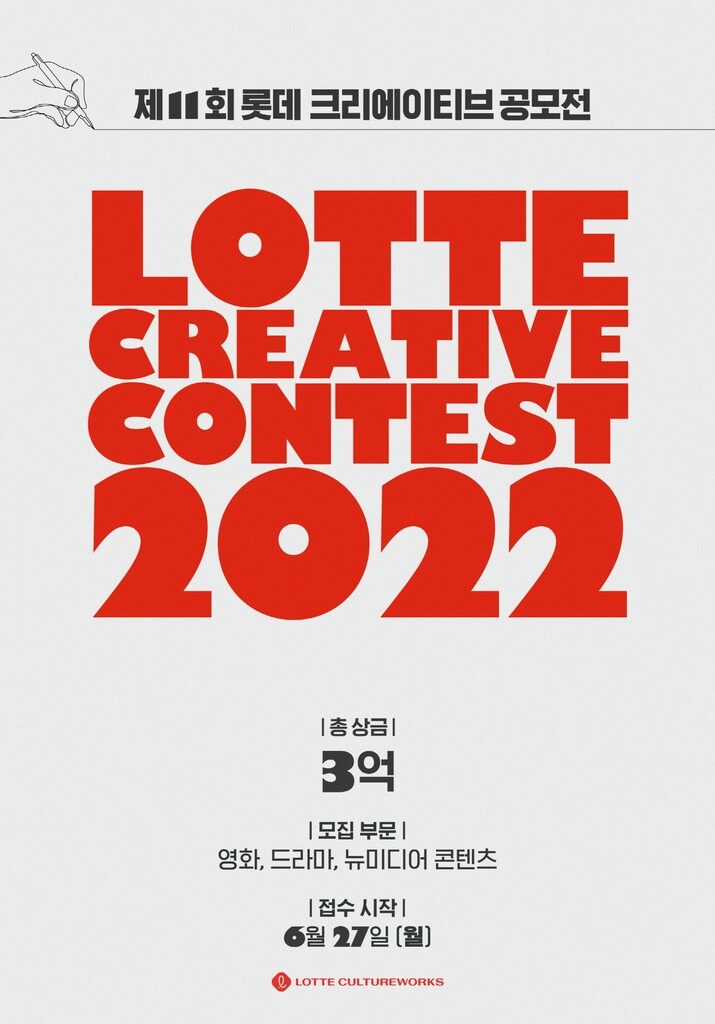 [영화소식] 제11회 롯데 크리에이티브 공모전 개최