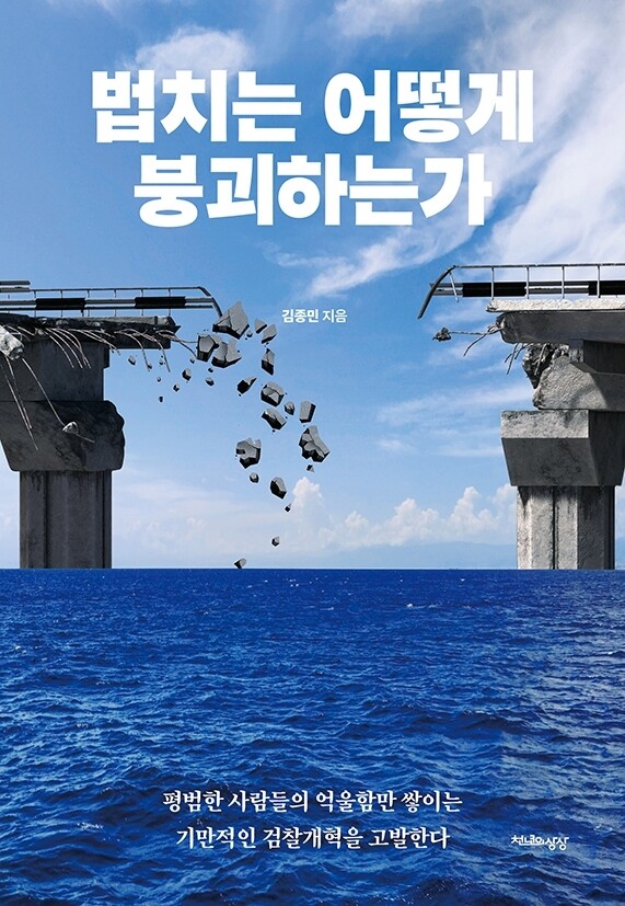 [신간] 법치는 어떻게 붕괴하는가