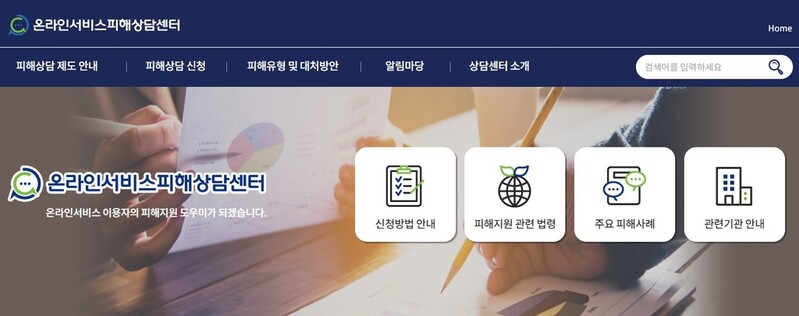 방통위 온라인서비스 피해상담센터 개소…전화·카톡으로 접수
