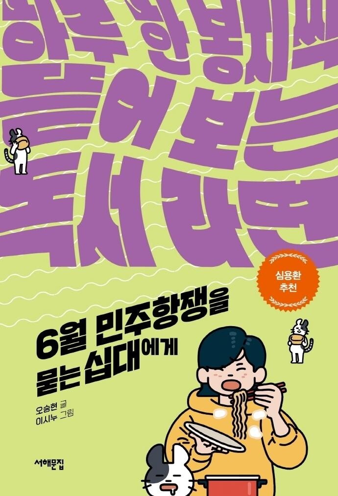 [신간] 6월 민주항쟁을 묻는 십대에게