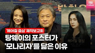 박찬욱 감독이 직접 밝힌 탕웨이 '모나리자' 포스터의 이유 @ 영화 '헤어질 결심' 제작보고회 'Decision To Leave' Press Conference (박해일)