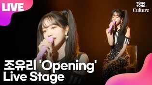 [LIVE] JOYURI's 'Opening' Showcase Stage