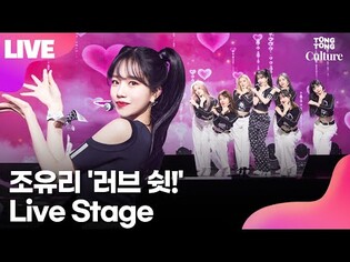 [LIVE] JOYURI's 'Love Shhh!' Showcase Stage