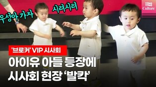 "내가 바로 아이유 아들!"ㅣ'브로커' 우성이(박지용) 등장에 현장 웃음바다 @ 영화 '브로커' (Broker) VIP 시사회 포토월 Photo Wall