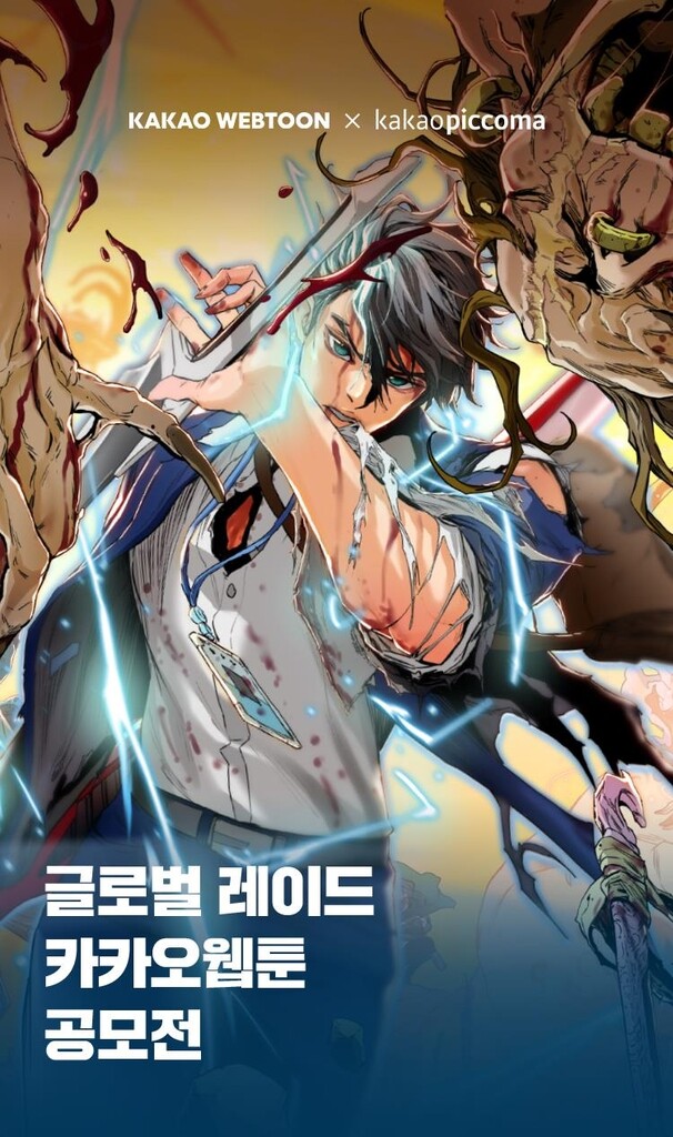 전세계 겨냥한 무협·액션 웹툰 찾는다…카카오웹툰 공모전 개최