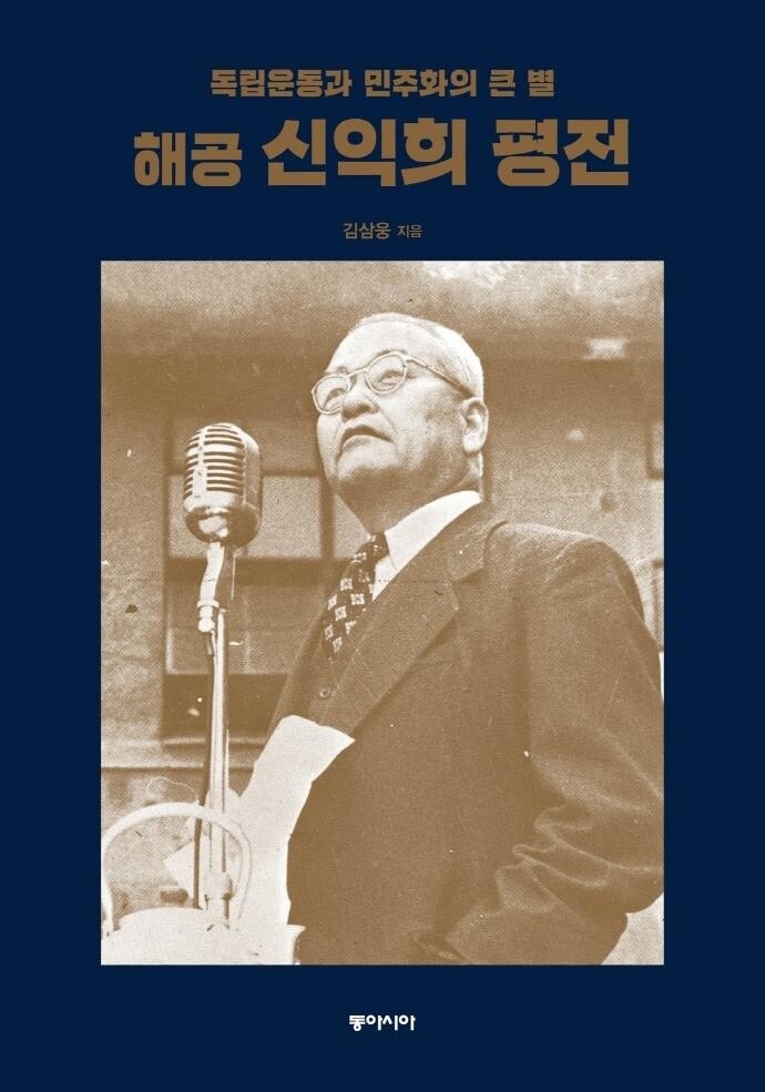 [신간] 해공 신익희 평전·박정희와 일본Ⅰ