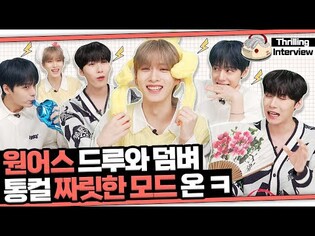 [짜릿한인터뷰] ONEUSㅣ나 통컬인데???? ‍비방용 인터뷰? 어어 진행시켜????