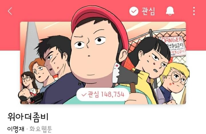 [웹툰 픽!] 좀비보다 현실이 더 두려운 사람들…'위 아 더 좀비'