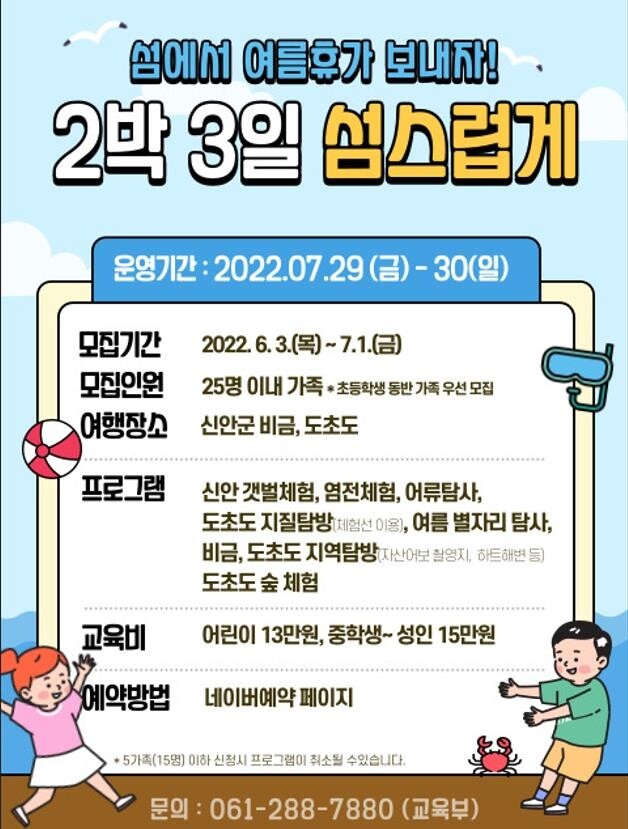 호남권생물자원관, 생태여행 '2박 3일 섬스럽게' 운영