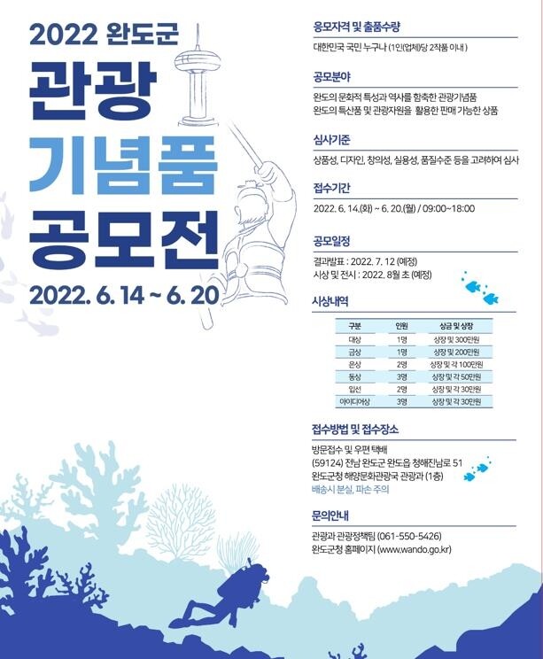 완도 관광 기념품 공모전, 20일까지 접수