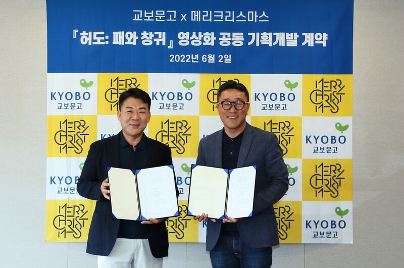 교보문고-메리크리스마스 IP 영상화…첫 작품 '허도: 패와 창귀'