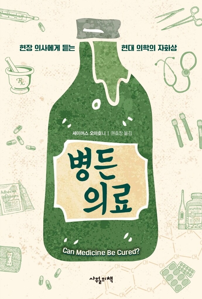 [신간] 병든 의료·코로나로부터 배우는 생존전략