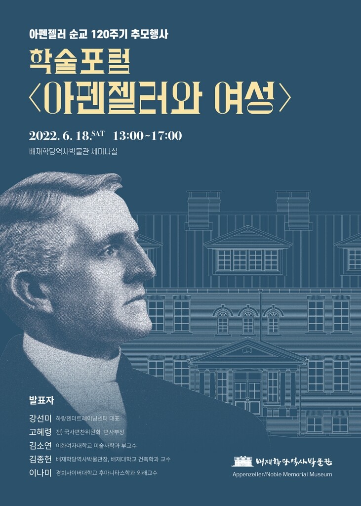 [문화소식] 배재학당역사박물관 '아펜젤러와 여성' 학술포럼