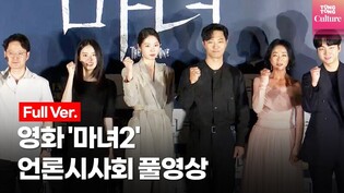 [풀영상] 영화 '마녀2' 언론시사회ㅣ신시아(Shin Si-ah)·진구(Jin Goo)·서은수·조민수 'TheWitchPart2' Press Conference