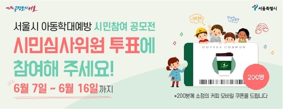 서울시 아동학대예방 공모전 대상 시민이 뽑는다…온라인 투표