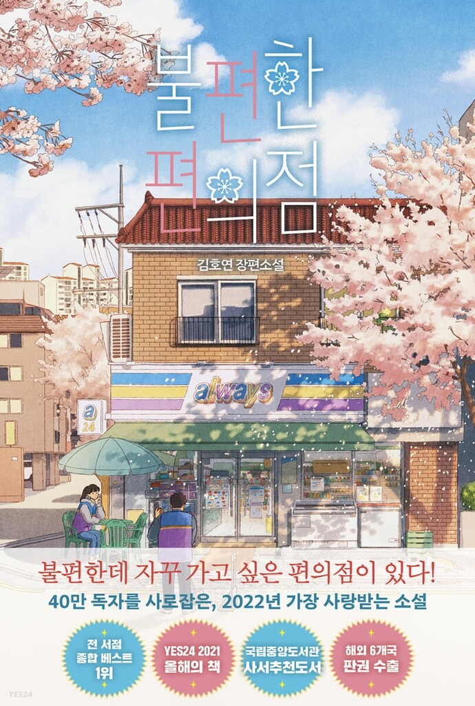 예스24 상반기 최대 판매 도서는 '불편한 편의점'