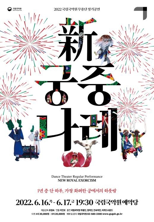 [공연소식] 국립국악원무용단 정기공연 '신 궁중나례'