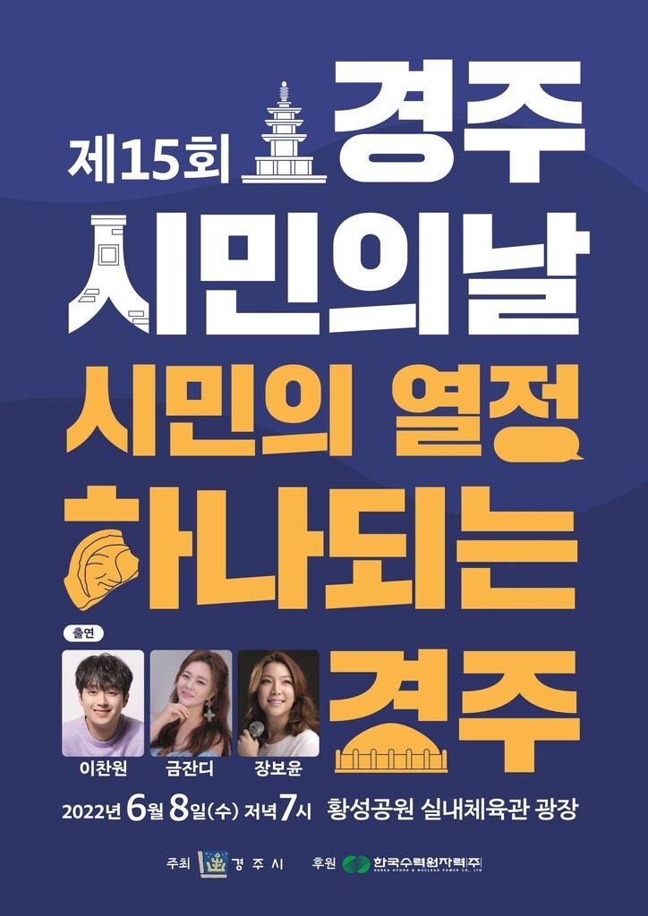 '경주시민의 날' 화합 행사로 꾸민다…이찬원 등 출연