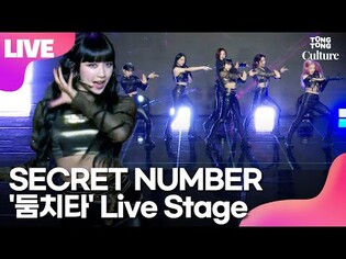[LIVE] SECRET NUMBER 'DOOMCHITA' Showcase Stage1