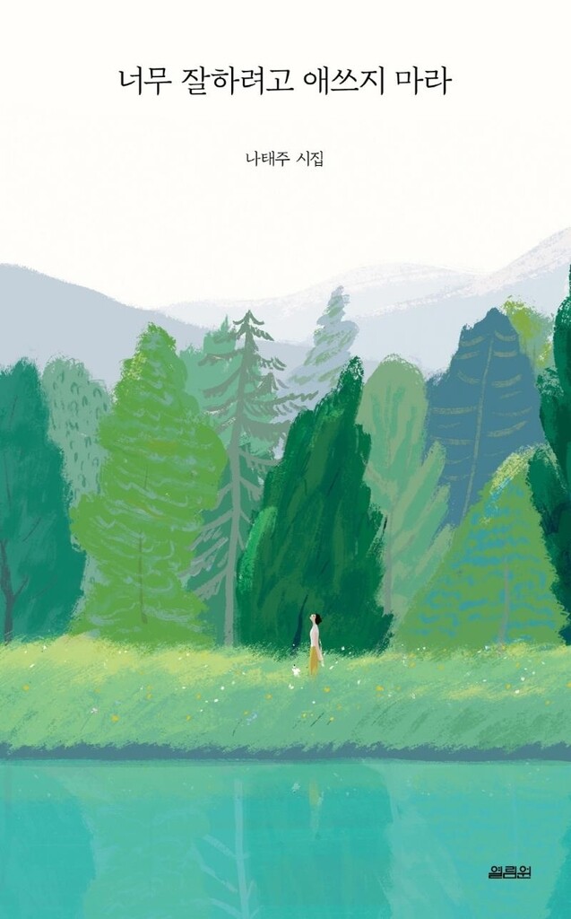 [신간] 너무 잘하려고 애쓰지 마라