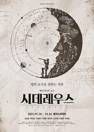 지동설 소재 뮤지컬 '시데레우스' 7월 개막…日·中서도 공연