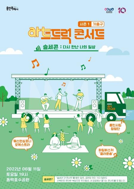 용인 동백호수공원서 슬리퍼 신고 즐기는 콘서트 '슬세콘'