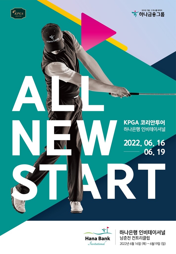 하나금융, '하나은행 인비테이셔널' 남자 골프대회 개최