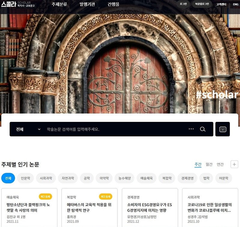 교보문고, 학술논문 서비스 '스콜라' 개편…디지털 전환 가속