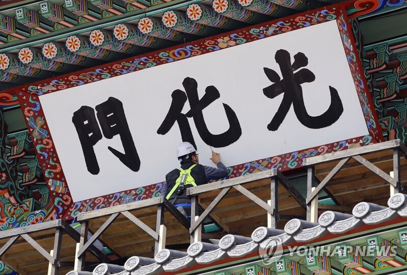 문화재청 "광화문 새 현판 내년 완성…현재 현판 균열은 수리"