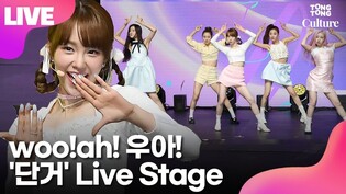 [LIVE] woo!ah! 'Danger' Showcase Stage