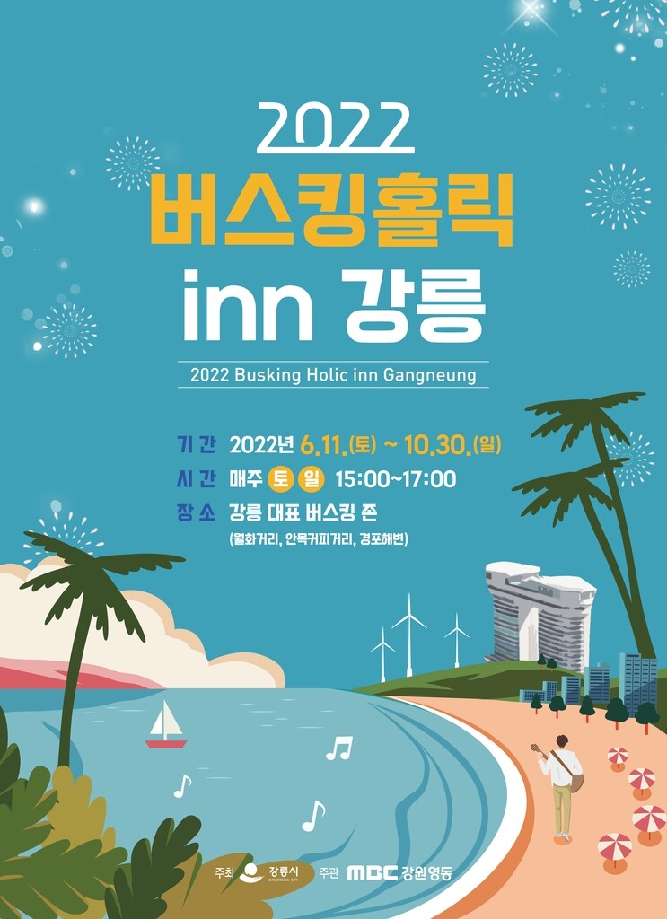 강릉시, 버스킹 도시 만든다…'2022 버스킹홀릭 inn' 개최