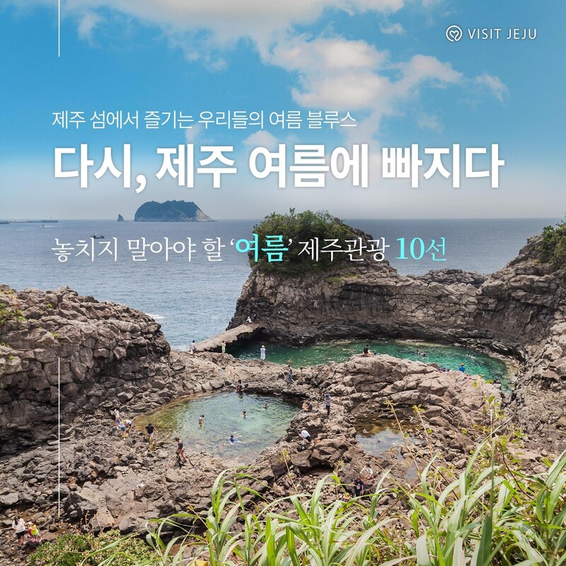 "다시, 제주 여름에 풍덩!" 놓치지 말아야 할 제주관광 10선은?