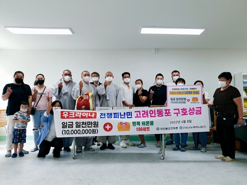 [게시판] 천태종 나누며하나되기, 우크라 고려인 난민에 성금