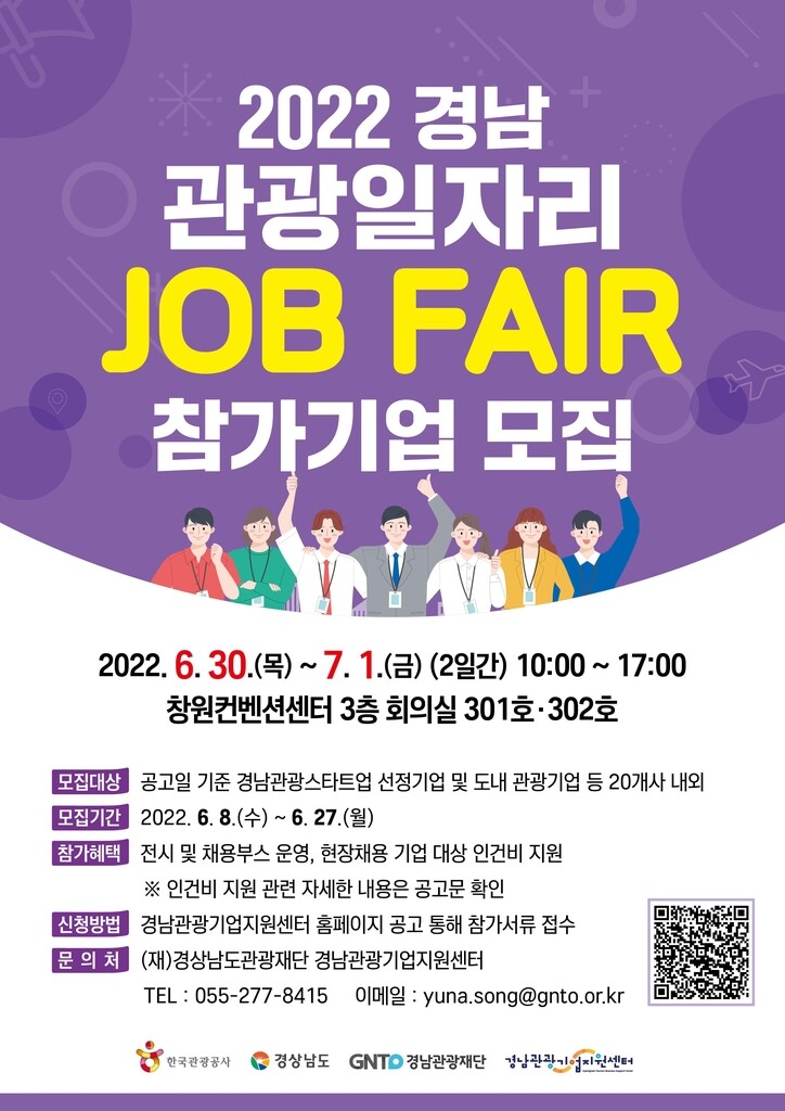 관광인재 찾아라…'경남 관광일자리 잡페어' 30일 개막
