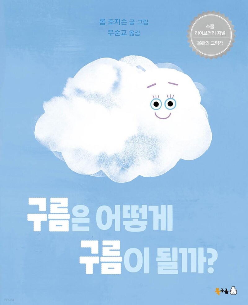 [아동신간] 구름은 어떻게 구름이 될까?
