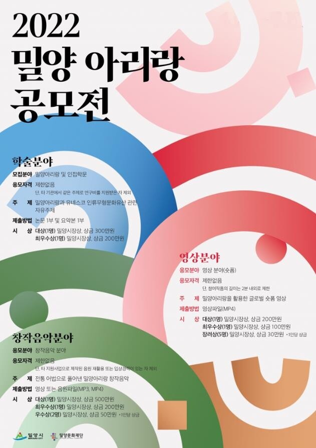 밀양문화재단, 재외동포·내외국인 대상 '밀양아리랑 공모전'