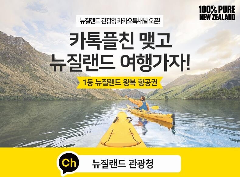 [여행소식] 뉴질랜드관광청, 카톡 채널 개설 이벤트