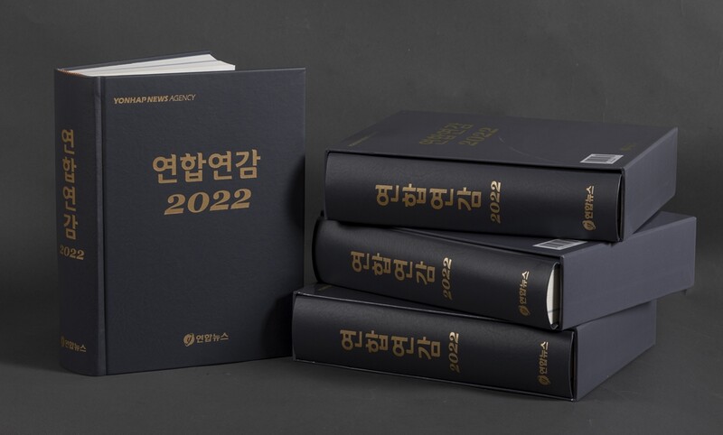 일년치 국내외 뉴스·시사정보가 한 권에 '연합연감 2022'