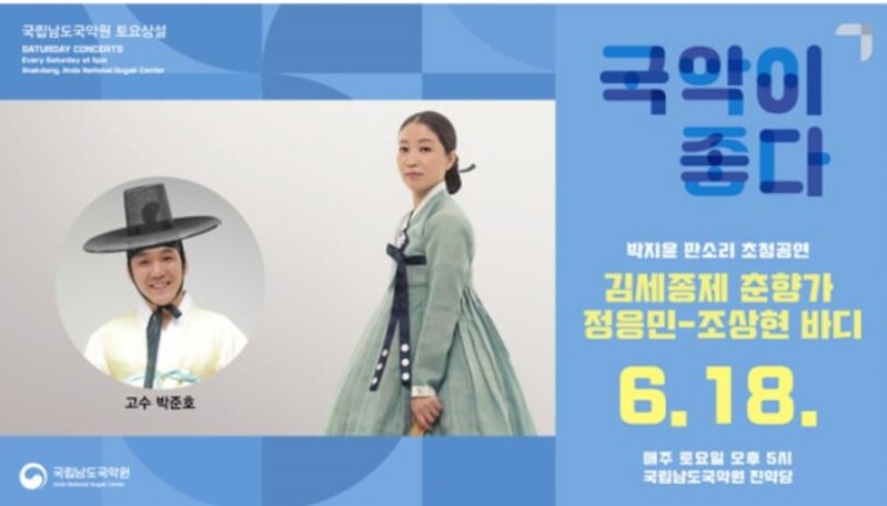 남도국악원, 18일 박지윤 초청 춘향가 공연