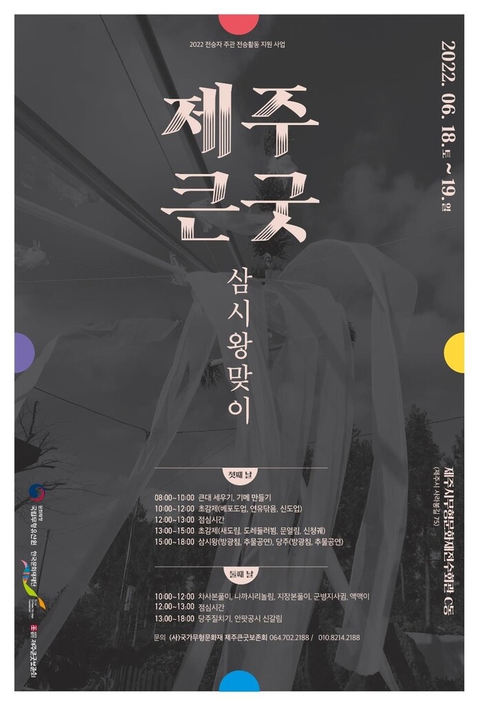 제주큰굿보존회, 18∼19일 '제주큰굿 삼시왕맞이' 개최