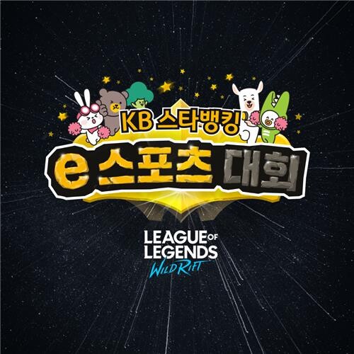KB국민은행 'KB스타뱅킹 e스포츠 대회' 개최